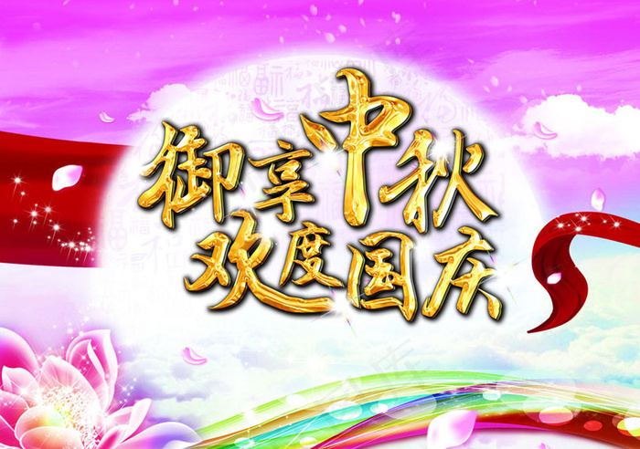 御享中秋欢度国庆海报设计PSD素材