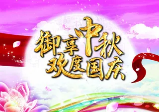 御享中秋欢度国庆海报设计PSD素材