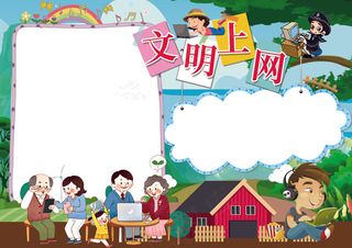 文明上网小报健康上网小报