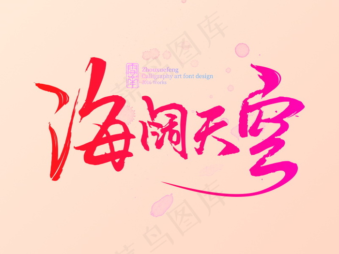 banner字体设计-书法字-海阔天空psd模版下载
