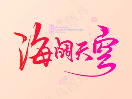 banner字体设计-书法字-海阔天空 banner字体设计-书法字-海阔天空