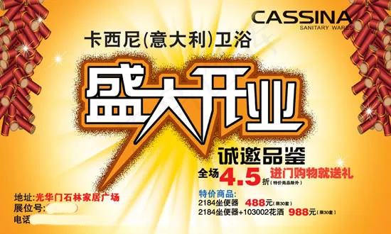 品牌卫浴盛大开业海报psd模版下载