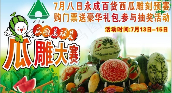 永成百货西瓜雕刻大赛图片cdr矢量模版下载