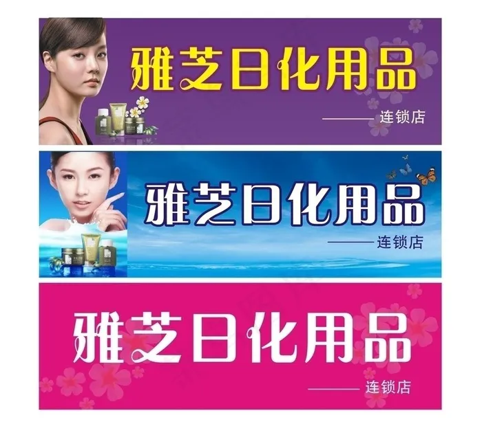 日化用品广告牌图片cdr矢量模版下载