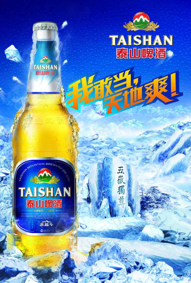五岳独尊泰山啤酒宣传海报