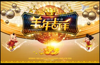 羊年吉祥新年背景图片素材