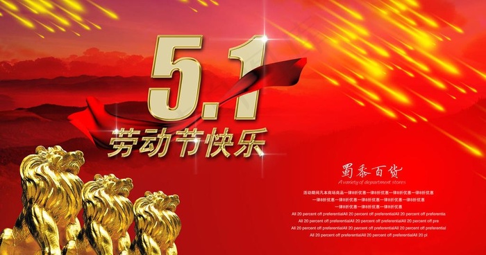 百货商场51快乐海报PSD素材(6000X3500(DPI:300))psd模版下载
