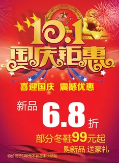 10.1国庆钜惠海报
