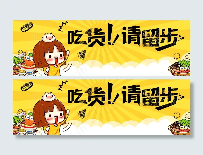 吃货节电商时尚卡通促销海报背景psd模版下载