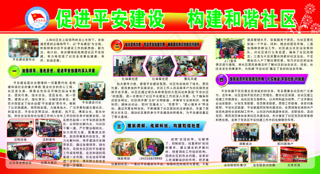 促进平安建设　构建和谐社区cdr矢量模版下载