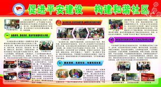 促进平安建设　构建和谐社区