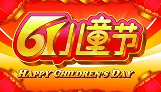 六一儿童节图片