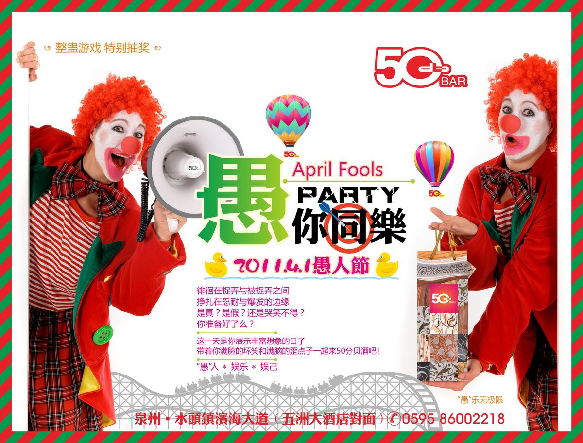 愚人节宣传海报