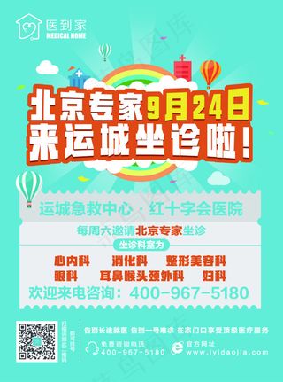医院专家坐诊宣传单页