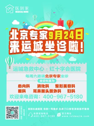 医院专家坐诊宣传单页