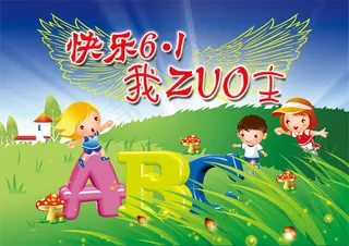 快乐六一我做主
