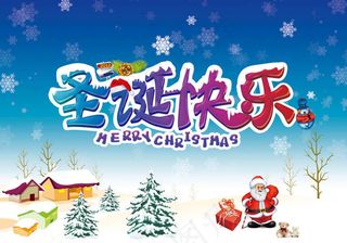 欢乐圣诞节海报背景PSD素材