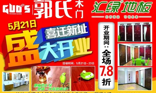 郭氏木门 汇绿地板图片