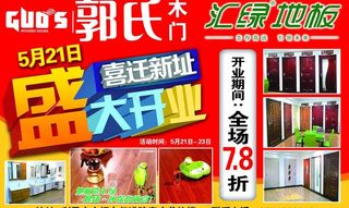 郭氏木门 汇绿地板图片