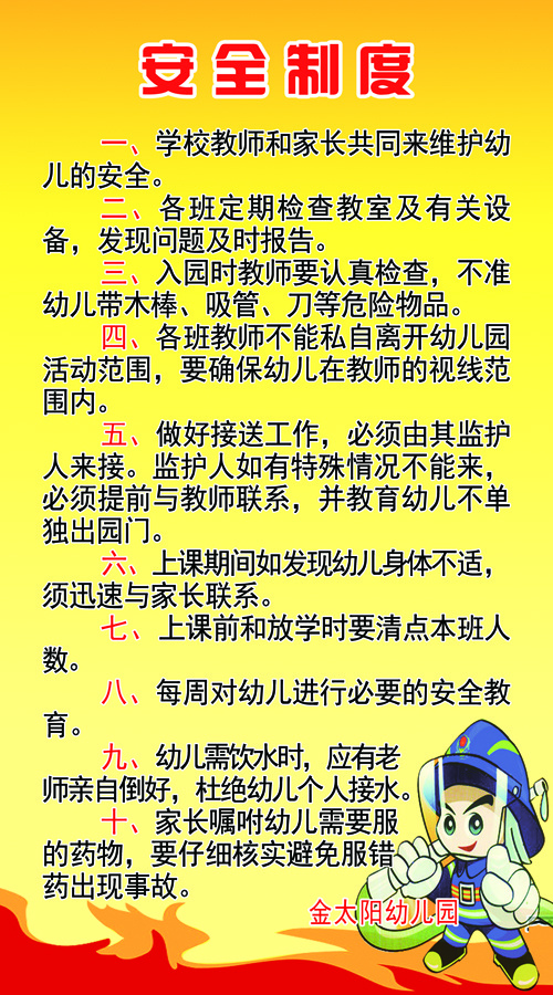 幼儿园安全制度psd模版下载