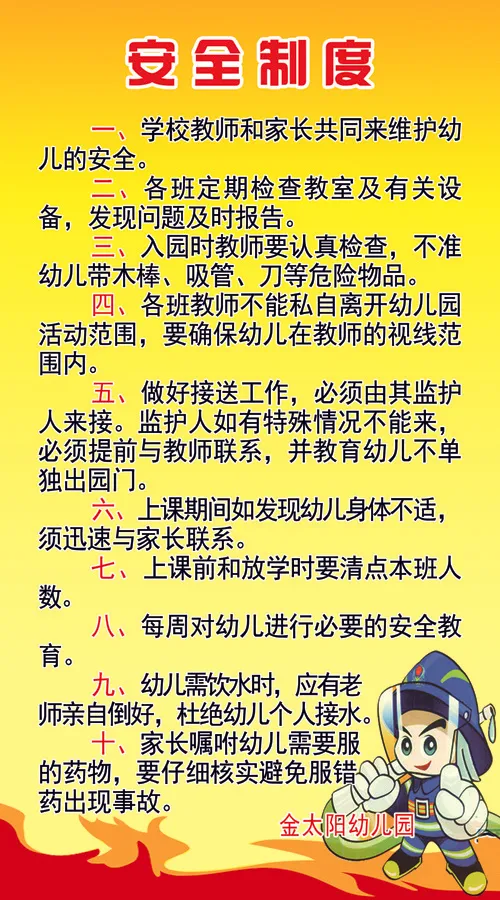 幼儿园安全制度psd模版下载