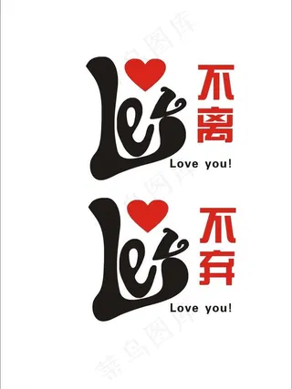 不离不弃情侣装图案图片