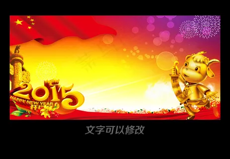 2015羊年*机关企业晚会舞台背...