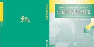 生态环境保护概论