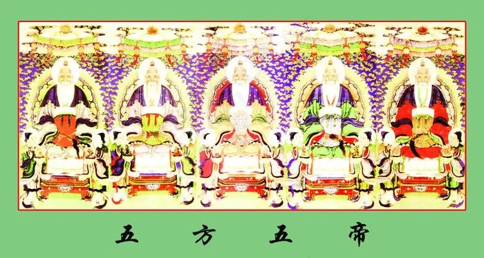 五方五帝图片