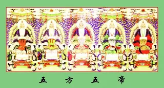 五方五帝图片
