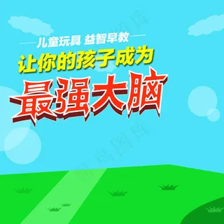 蓝天白云绿草淘宝主图直通车psd下载