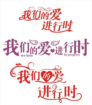 情人节艺术字爱情