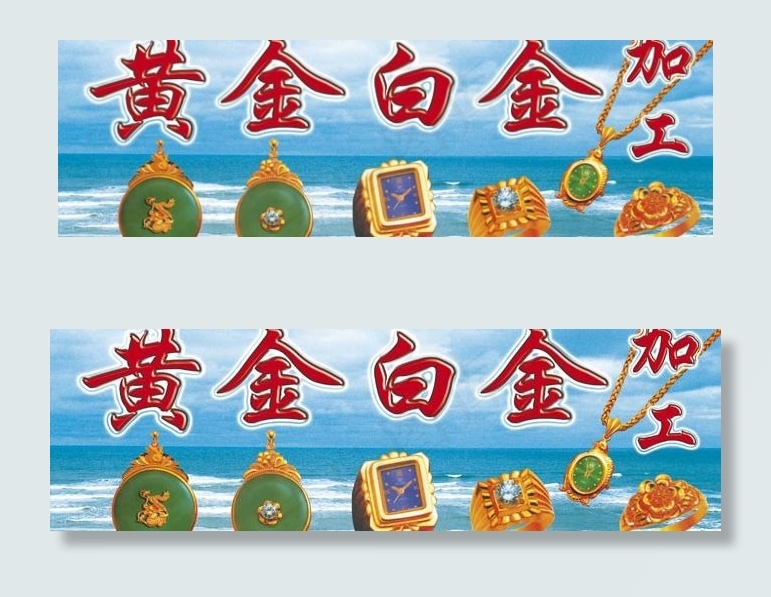 珠宝招牌图片(6041X2339(DPI:45))psd模版下载
