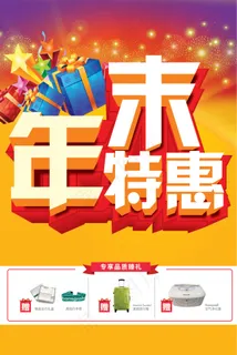 年末特惠高清PSD下载