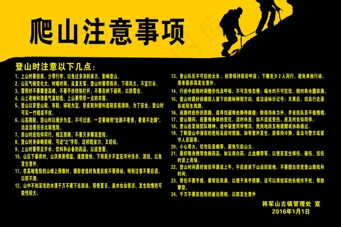 爬山须知cdr矢量模版下载