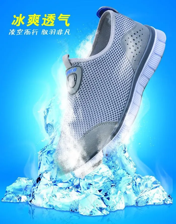 冰爽透气鞋海报图片(1834X2480(DPI:70))psd模版下载