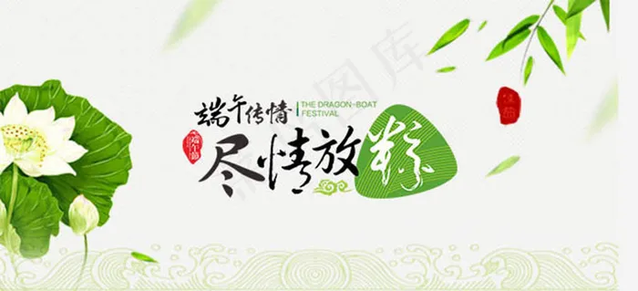 端午传情尽情放粽主题海报设计psd模版下载