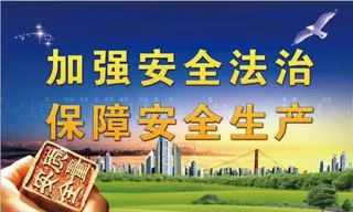 安全生产标语