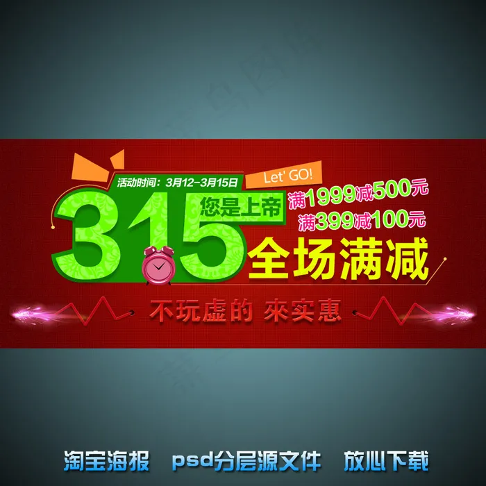 315消费者保障日淘宝网店海报ps...psd模版下载