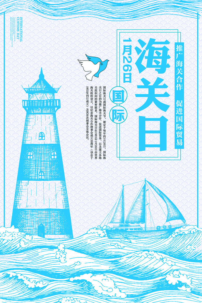 蓝色手绘国际海关日创意海报