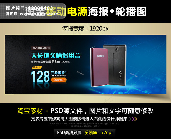 淘宝京东移动电源宽屏海报模版PSD...