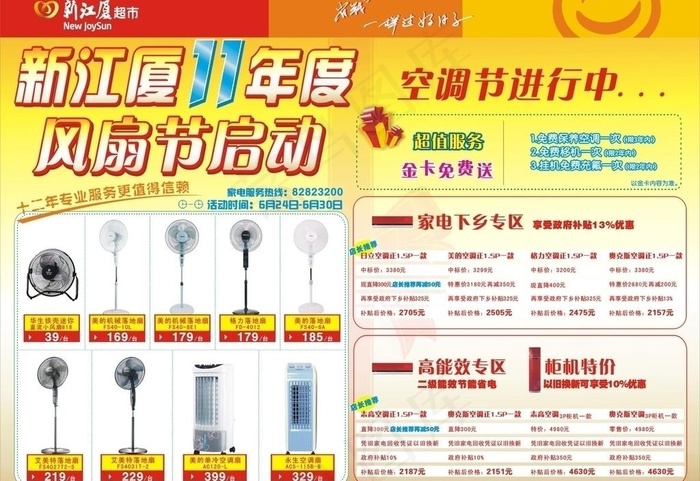 风扇节启动 空调节dm海报图片cdr矢量模版下载