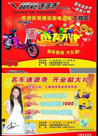 速派奇电动车开业宣传单图片