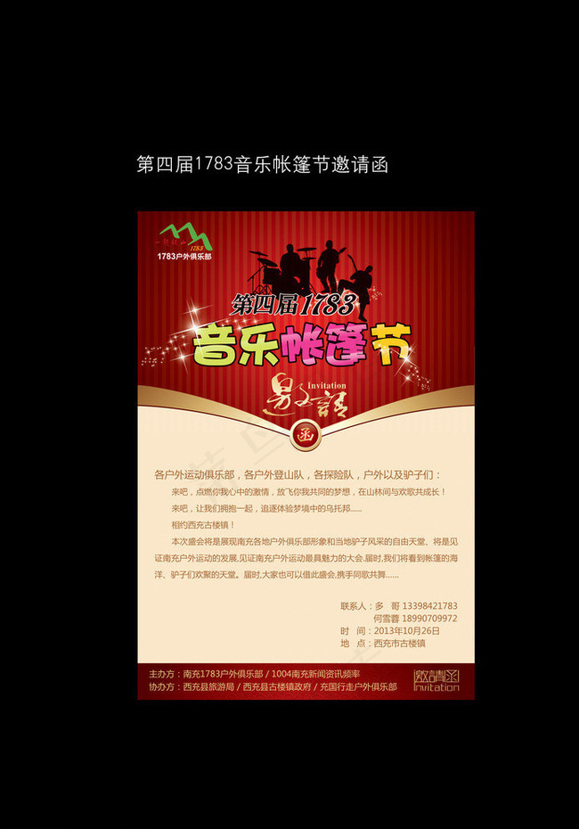 帐篷音乐节电子邀请函图片psd模版下载