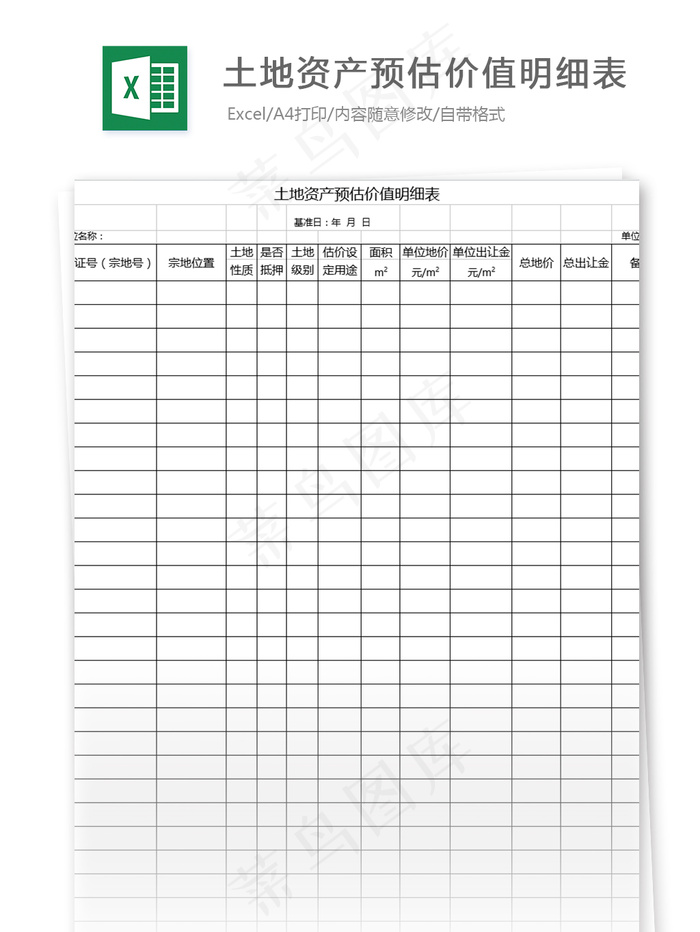 土地资产预估价值明细表格