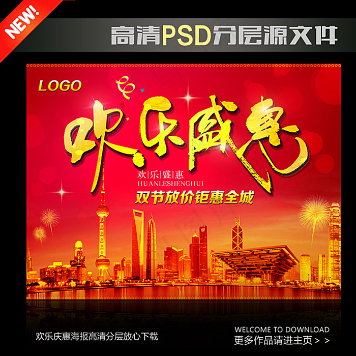 欢乐庆惠双节同庆图片(4000X3000(DPI:300))psd模版下载