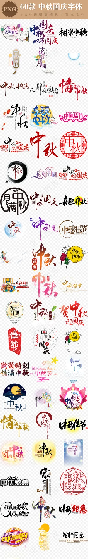 中秋节艺术字体PNG透明免扣素材