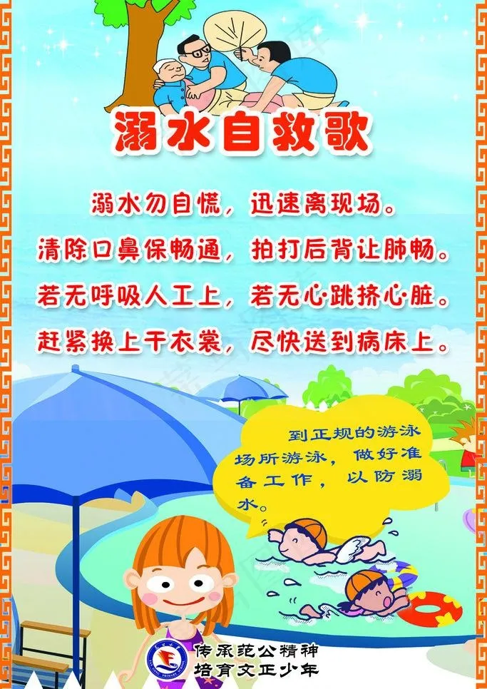 校园溺水自救儿歌图片psd模版下载