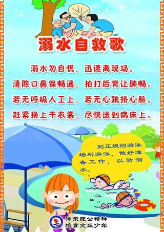 校园溺水自救儿歌图片