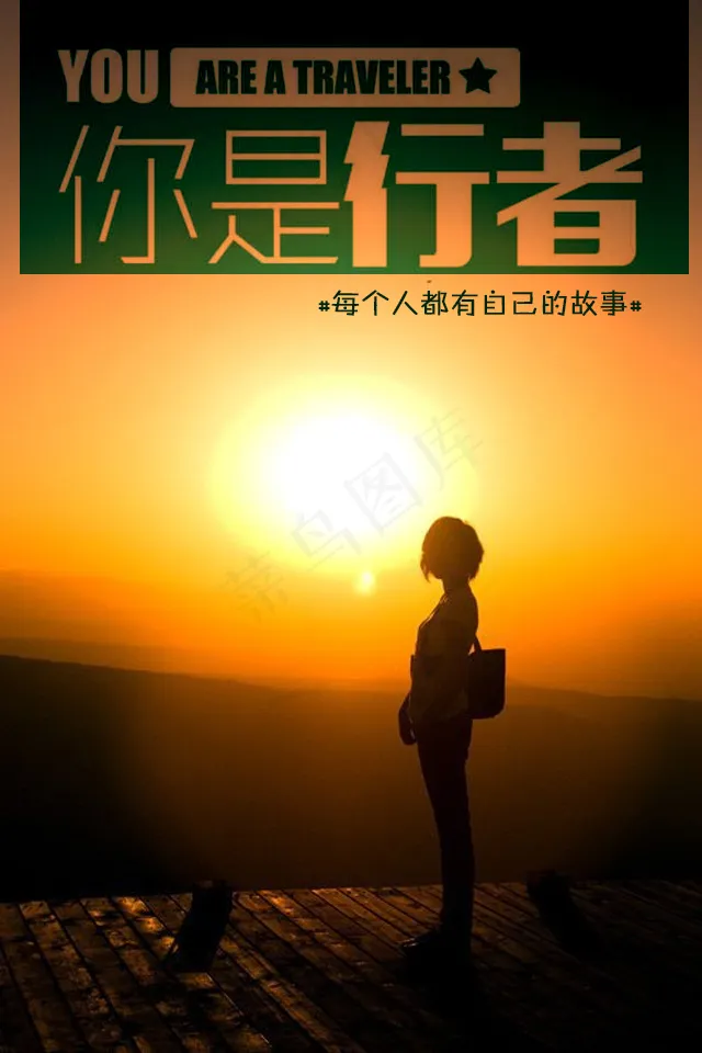 你是行者旅游图片素材psd模版下载